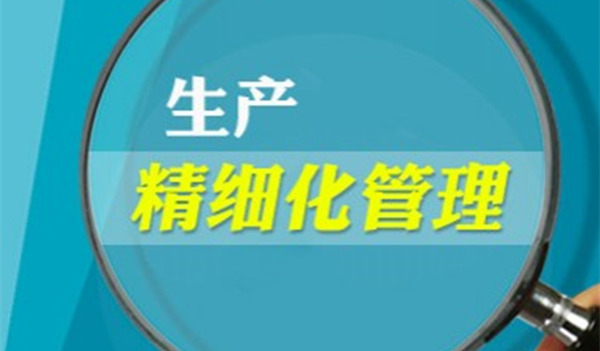【企業(yè)管理】如何精細(xì)管理 企業(yè)精細(xì)管理方法 【企業(yè)管理】如何精細(xì)管理 企業(yè)精細(xì)管理方法