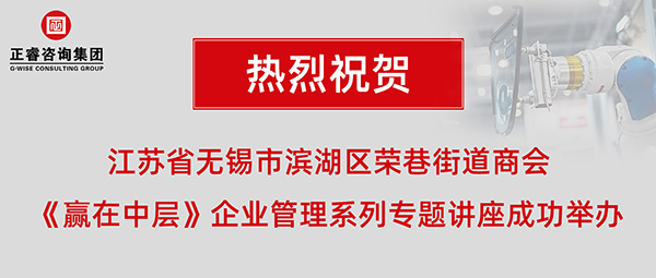 江蘇省無(wú)錫市濱湖區(qū)榮巷街道商會(huì)《贏在中層》企業(yè)管理系列專題講座成功舉辦 江蘇省無(wú)錫市濱湖區(qū)榮巷街道商會(huì)《贏在中層》企業(yè)管理系列專題講座成功舉辦