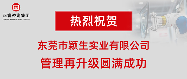 2019年東莞市穎生實業(yè)有限公司(港資企業(yè))管理再升級項目圓滿成功 2019年東莞市穎生實業(yè)有限公司(港資企業(yè))管理再升級項目圓滿成功