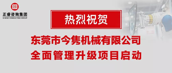 東莞市今雋機(jī)械有限公司全面管理升級項(xiàng)目啟動(dòng) 東莞市今雋機(jī)械有限公司全面管理升級項(xiàng)目啟動(dòng)
