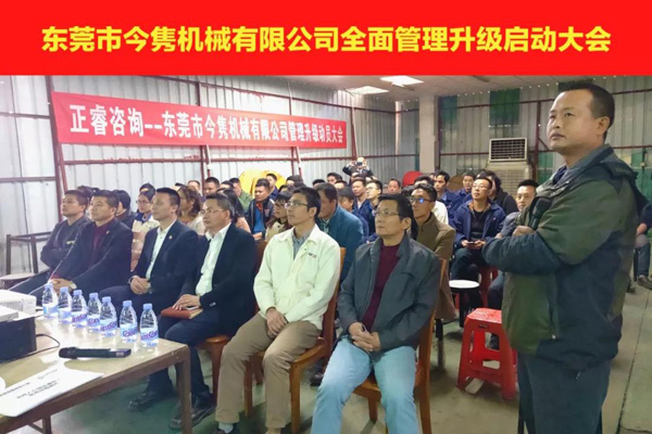東莞市今雋機(jī)械有限公司全面管理升級啟動(dòng)大會(huì) 東莞市今雋機(jī)械有限公司全面管理升級啟動(dòng)大會(huì)