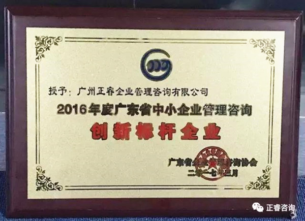 熱烈祝賀廣州正睿榮獲2016年度廣東省中小企業(yè)管理咨詢創(chuàng)新標(biāo)桿企業(yè)榮譽(yù)稱號(hào) 熱烈祝賀廣州正睿榮獲2016年度廣東省中小企業(yè)管理咨詢創(chuàng)新標(biāo)桿企業(yè)榮譽(yù)稱號(hào)