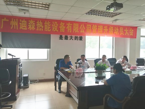 2017年4月18日，迪森公司召開企業(yè)管理升級(jí)動(dòng)員大會(huì)