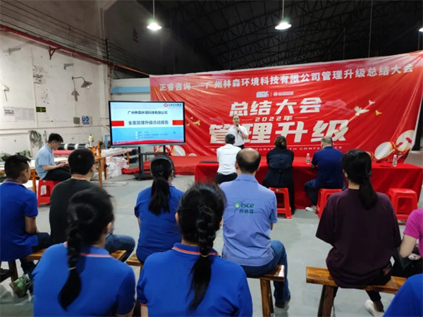 廣州林森環(huán)境科技有限公司全面管理升級項目圓滿結(jié)束 廣州林森環(huán)境科技有限公司全面管理升級項目圓滿結(jié)束