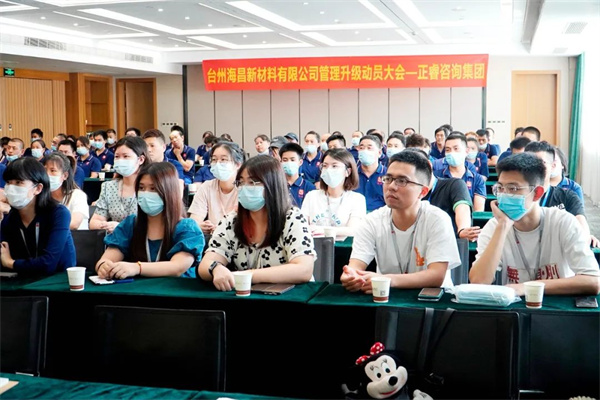 臺(tái)州海昌新材料有限公司管理升級(jí)動(dòng)員大會(huì) 臺(tái)州海昌新材料有限公司管理升級(jí)動(dòng)員大會(huì)