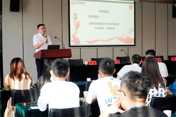 正睿咨詢集團(tuán)溫州分公司總經(jīng)理劉川老師致辭 正睿咨詢集團(tuán)溫州分公司總經(jīng)理劉川老師致辭