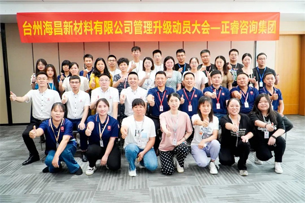 臺(tái)州海昌新材料有限公司管理升級(jí)動(dòng)員大會(huì) 臺(tái)州海昌新材料有限公司管理升級(jí)動(dòng)員大會(huì)