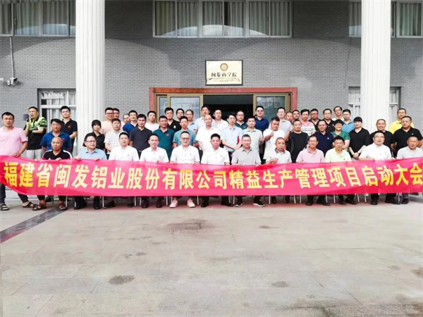 福建省閩發(fā)鋁業(yè)股份有限公司精益生產(chǎn)管理升級(jí)項(xiàng)目啟動(dòng) 福建省閩發(fā)鋁業(yè)股份有限公司精益生產(chǎn)管理升級(jí)項(xiàng)目啟動(dòng)