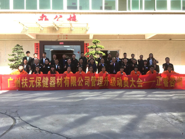 廣州市扶元保健器材有限公司管理升級(jí)動(dòng)員大會(huì) 廣州市扶元保健器材有限公司管理升級(jí)動(dòng)員大會(huì)