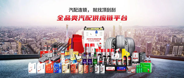 頂刮刮汽配連鎖 頂刮刮汽配連鎖