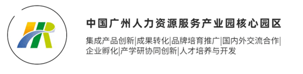 中國(guó)廣州人力資源服務(wù)產(chǎn)業(yè)園核心園區(qū) 中國(guó)廣州人力資源服務(wù)產(chǎn)業(yè)園核心園區(qū)