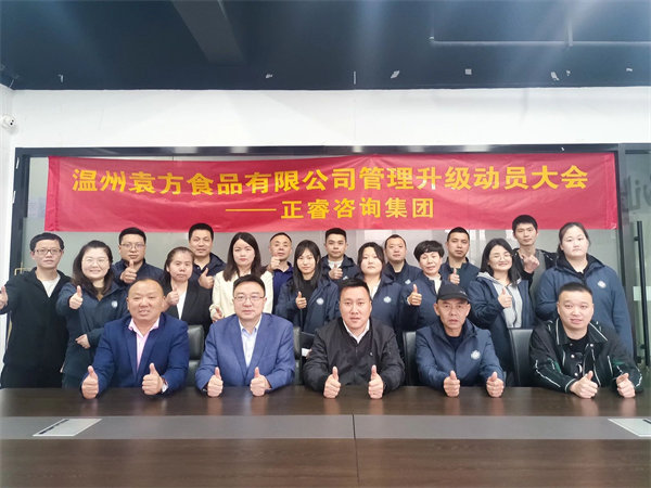 溫州袁方食品有限公司系統(tǒng)管理升級(jí)項(xiàng)目啟動(dòng) 溫州袁方食品有限公司系統(tǒng)管理升級(jí)項(xiàng)目啟動(dòng)